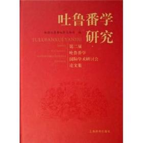 吐鲁番学研究：第二届吐鲁番学国际学术研讨会论文集