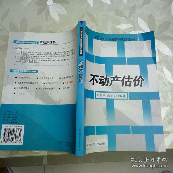 21世纪土地资源管理系列教材：不动产估价