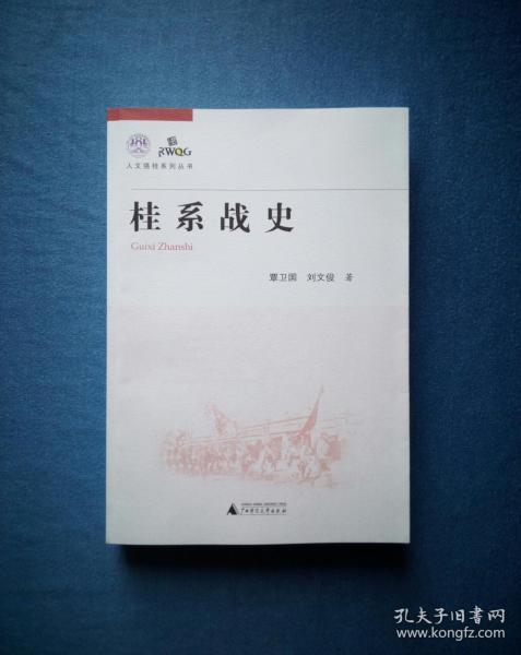 桂系战史【人文强桂系列丛书】 2013年1版1印