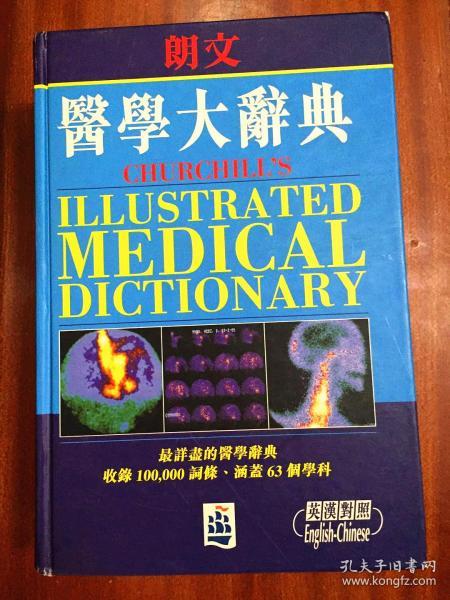 培生教育出版中国有限公司  朗文医学大辞典 （英汉对照）繁体字版 CHUR CHILL‘S ILLUSTRATED MEDICAL  DICTIONARY
