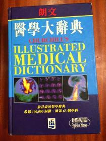 培生教育出版中国有限公司  朗文医学大辞典 （英汉对照）繁体字版 CHUR CHILL‘S ILLUSTRATED MEDICAL  DICTIONARY