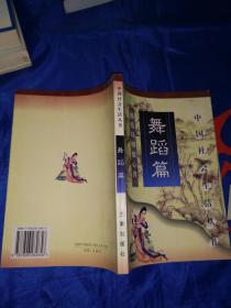 中国社会生活丛书.舞蹈篇:舞低杨柳楼心月