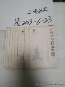 山西历史文化丛书（第二辑） 广胜寺与《赵城金藏》