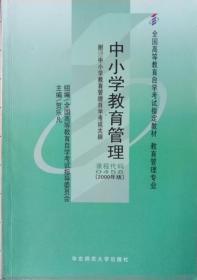 中小学教育管理:附中小学教育管理自学考试大纲