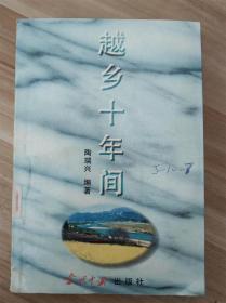 越乡十年间