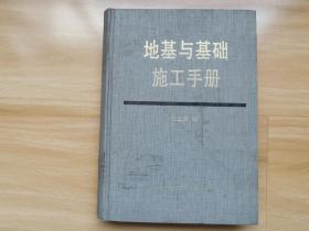 地基与基础施工手册