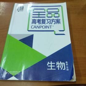 2018新课标 全品高考复习方案  生物 教师手册