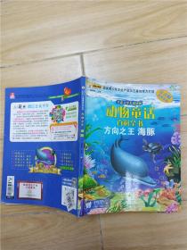 生态文学儿童读物:动物童话百科全书 方向之王:海豚 注音版