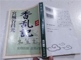 原版日本日文书 香乱记（二） 宫城谷昌光 株式会社新潮社 2012年12月 64开软精装