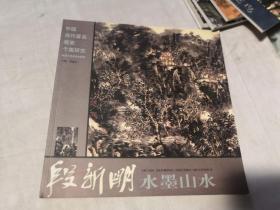 中国当代著名画家个案研究  段新明写意山水