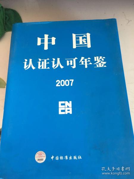 中国认证认可年鉴 2007