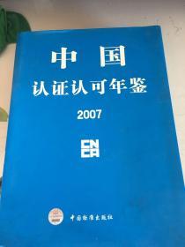 中国认证认可年鉴 2007