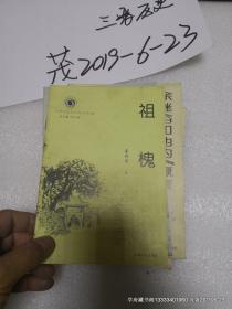 祖槐 山西历史文化丛书第3辑