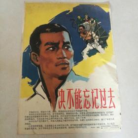 决
不能忘记过去，宣传画25张一套，长一市尺，宽7寸，