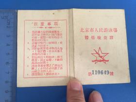 1954年【北京市人民游泳场体格检查证】完整