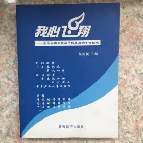 我心飞翔-学生全面发展与个性发展的平台搭建