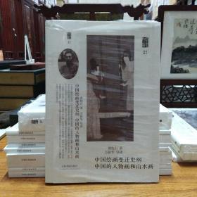 朵云文库·学术经典：中国绘画变迁史纲 中国的人物画和山水画