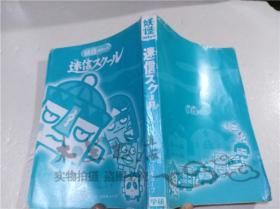 原版日本日文書 妖怪コロキユ―ブ スク―ル  繪.構成 チ―ム コロキユ―ブ  株式會社學習研究社 2007年8月 32開平裝