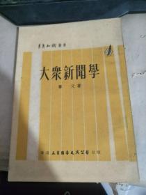 大众新闻学（详请见图）