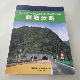 高速公路工程施工隧道分册