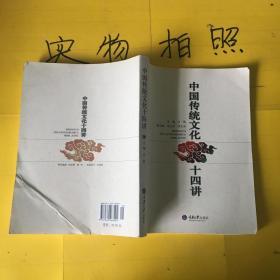 中国传统文化十四讲    有点褶皱