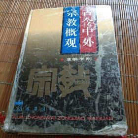 宗教书籍。古今中外宗教概观。李刚主编。巴蜀书社。