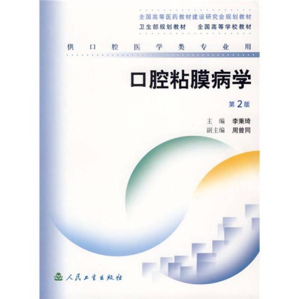 全国高等医药教材建设研究会规划教材：口腔粘膜病学（供口腔医学类专业用）