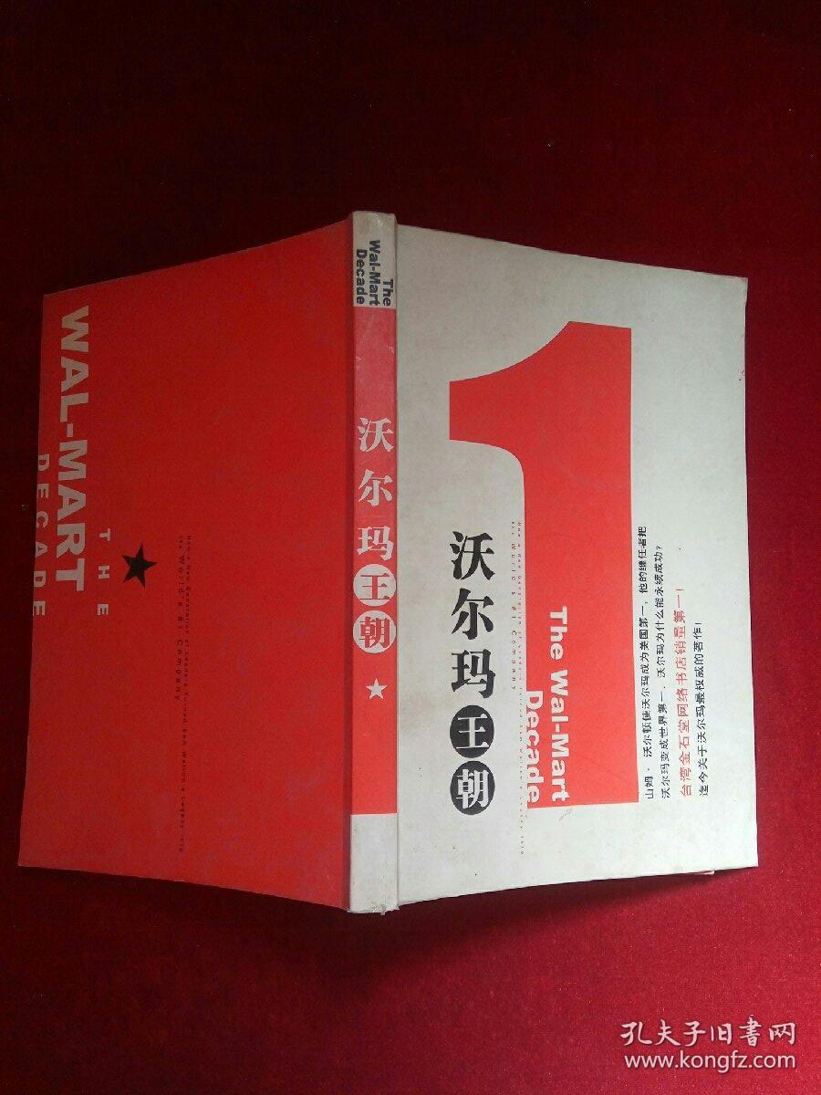 沃尔玛王朝–全球第一大企业成长传奇