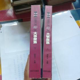 文图并说
中国共产党80年大事聚焦