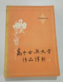 高中古典文学作品评析（上册）