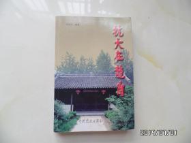 抗大在龙岗（作者签赠本，2011年1版1印，仅印4500册，详见图S）