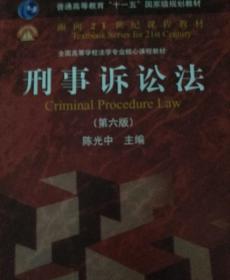 刑事诉讼法（第六版）/普通高等教育“十一五”国家级规划教材·面向21世纪课程教材