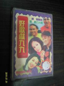 好歌献九九--老磁带