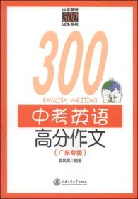 中学英语300训练系列：中考英语高分作文（广东专版）