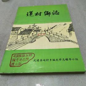 江苏常州武进之~运村乡志(1985年5月版)