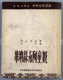 著名作家、翻译家、原上海作家协会理事 方平 1952年签赠本《维纳丝与阿童妮》平装一册（1952年 文化工作社初版