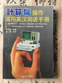 计算机操作实用英汉词语手册