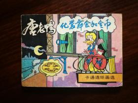 ●绘画直角直版：《唐老鸭化装舞会和金币》【1987年北京文联版64开110面】