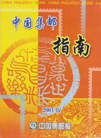 《中国集邮指南2001版》包挂刷