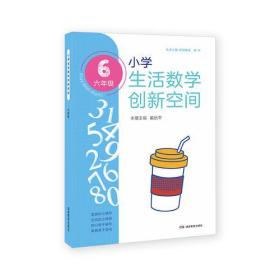 小学生活数学创新空间（六年级）