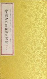 绘图全本鲁班经匠家镜、