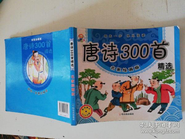 唐诗300首精选:名家绘画版