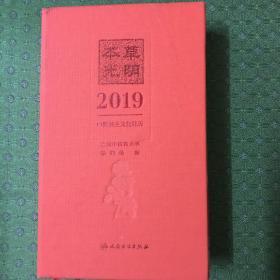 本草光阴2019中药养生文化日历(配增值)