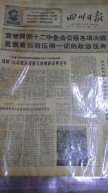 报纸—四川日报1968年11月20日（4开4版）
宣传贯彻十二中全会公报各项决议，是我省当前压倒一切的政治任务