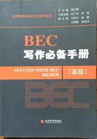 BEC写作必备手册