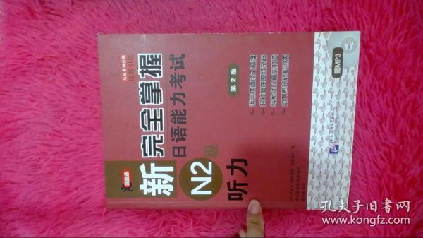 新完全掌握日语能力考试N2级：听力