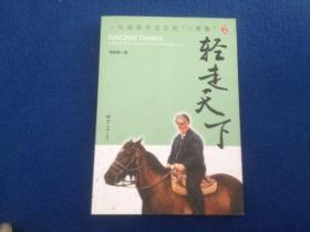 一位退休外交官的“三事集”续集：轻走天下