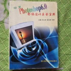 中文Photoshop6.0图像设计桌面宝典