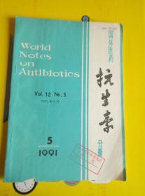 国外医药抗生素分册1991.5