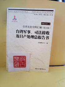 台湾光复史料汇编(第五编)·台湾军事、司法接收及日产处理总报告书